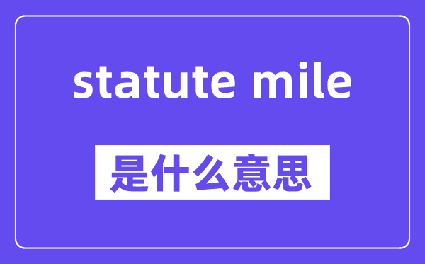 statute mile是什么意思,中文翻译是什么