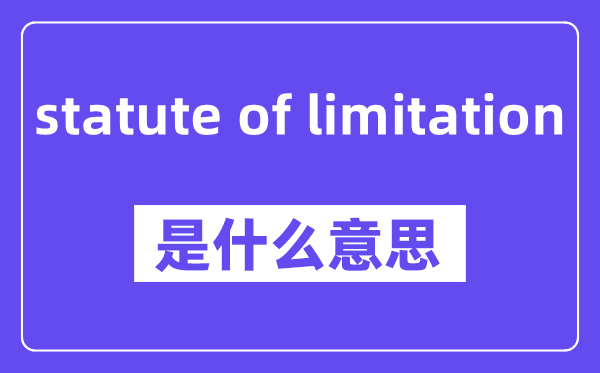 statute of limitation是什么意思,中文翻译是什么