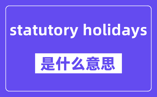 statutory holidays是什么意思,中文翻译是什么