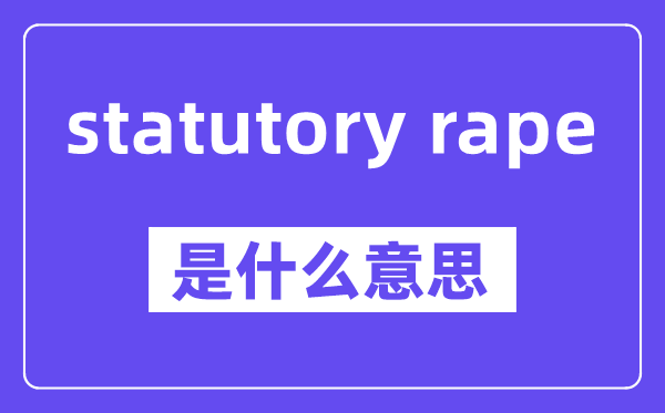 statutory rape是什么意思,中文翻译是什么