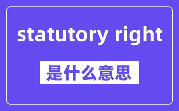 statutory right是什么意思,中文翻译是什么