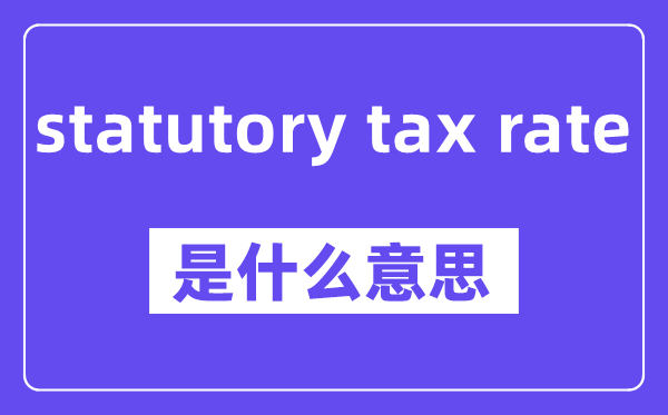 statutory tax rate是什么意思,中文翻译是什么
