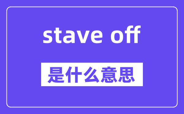 stave off的近义词有哪些,中文翻译是什么