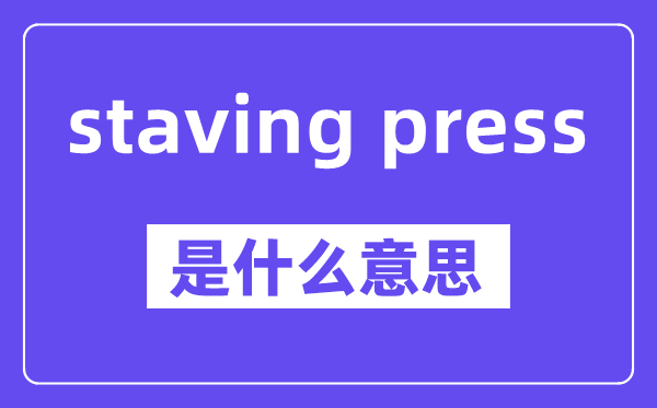 staving press是什么意思,中文翻译是什么