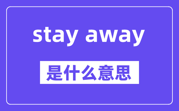 stay away和keep away的区别,中文翻译是什么