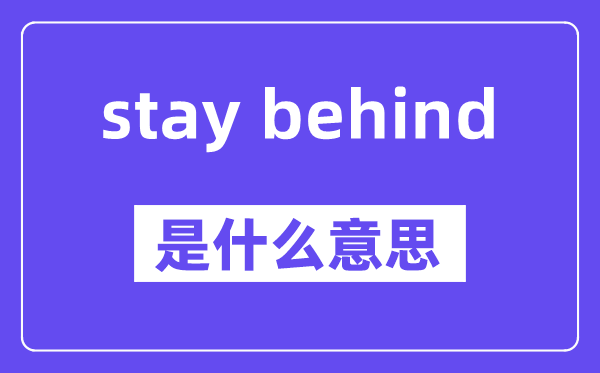 stay behind是什么意思,中文翻译是什么