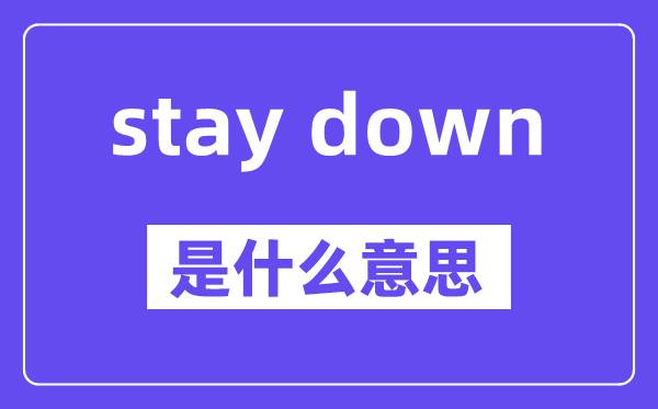 stay down是什么意思,中文翻译是什么