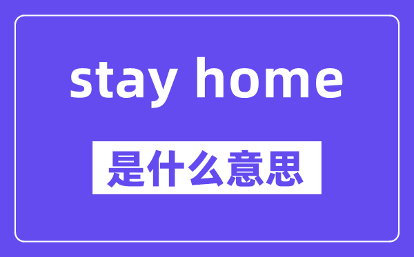 stay home 和stay at home的区别,中文翻译是什么