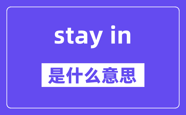 stay in和stay on的区别,意思是什么