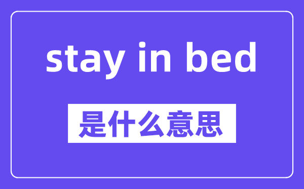 stay in bed是什么意思,中文翻译是什么