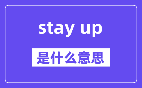 stay up是什么意思,中文翻译是什么