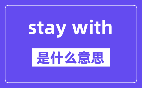 stay with是什么意思,中文翻译是什么