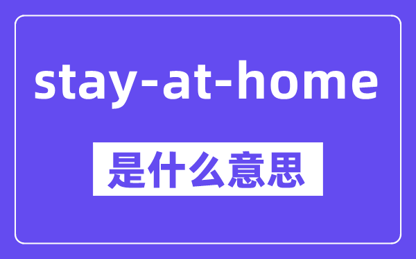 stay-at-home是什么意思,中文翻译是什么