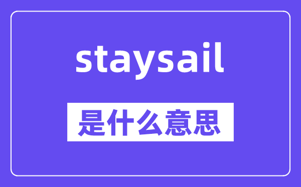 staysail是什么意思,staysail怎么读,中文翻译是什么