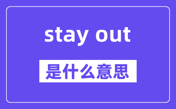 stay out是什么意思,中文翻译是什么