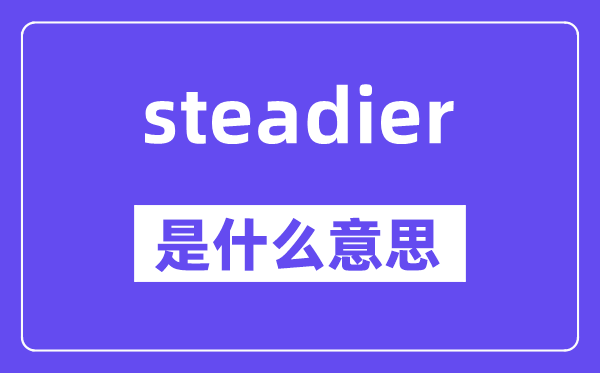 steadier是什么意思,steadier怎么读,中文翻译是什么