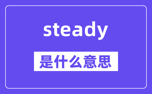 steady是什么意思,steady怎么读,中文翻译是什么