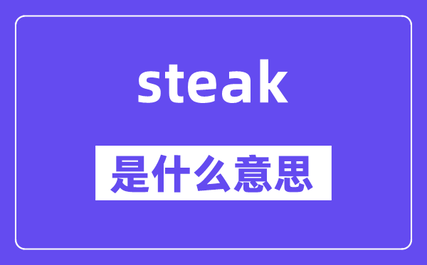 steak是什么意思,steak怎么读,中文翻译是什么