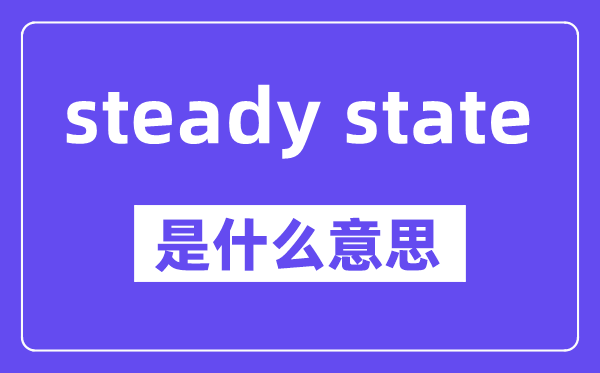 steady state是什么意思,中文翻译是什么