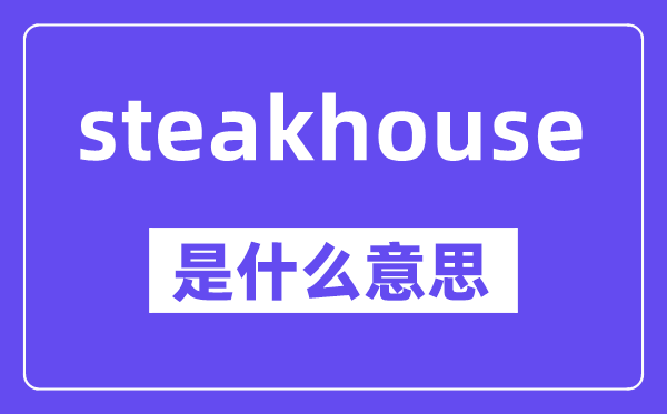 steakhouse是什么意思,steakhouse怎么读,中文翻译是什么