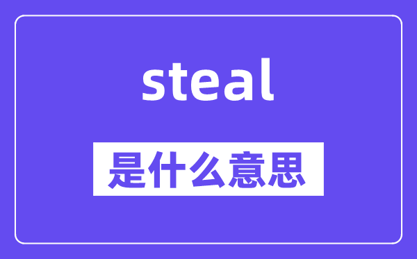 steal是什么意思,steal怎么读,中文翻译是什么