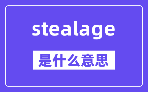 stealage是什么意思,stealage怎么读,中文翻译是什么