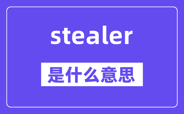stealer是什么意思,stealer怎么读,中文翻译是什么