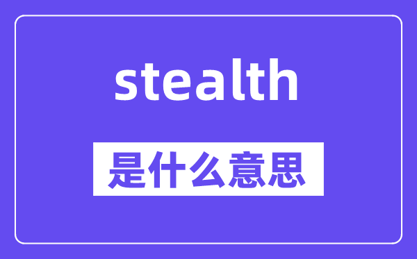 stealth是什么意思,stealth怎么读,中文翻译是什么