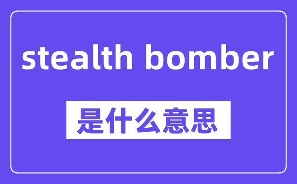stealth bomber是什么意思,中文翻译是什么