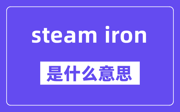 steam iron是什么意思,中文翻译是什么