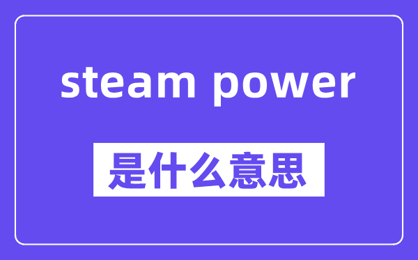 steam power是什么意思,中文翻译是什么