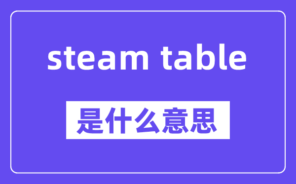 steam table是什么意思,中文翻译是什么