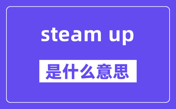 steam up是什么意思,中文翻译是什么