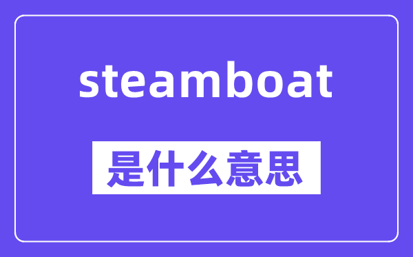 steamboat是什么意思,steamboat怎么读,中文翻译是什么