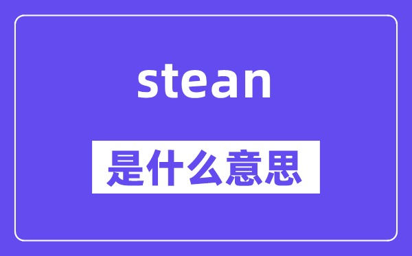 stean是什么意思,stean怎么读,中文翻译是什么