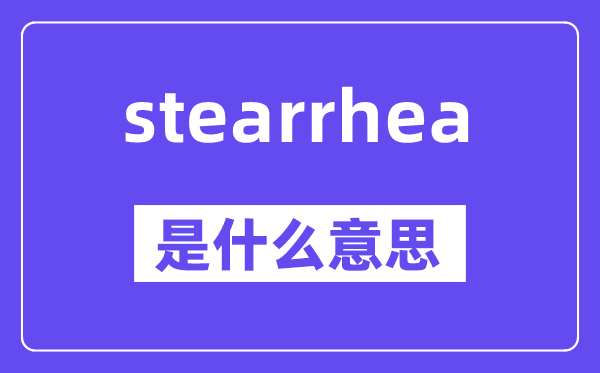 stearrhea是什么意思,stearrhea怎么读,中文翻译是什么