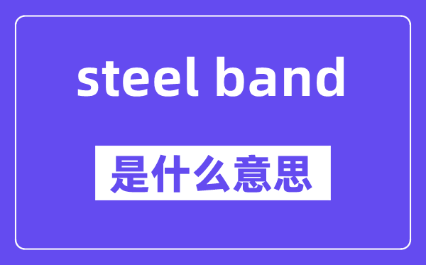steel band是什么意思,中文翻译是什么