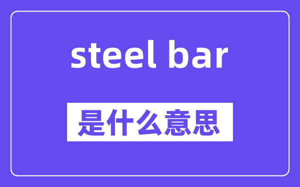 steel bar是什么意思,中文翻译是什么