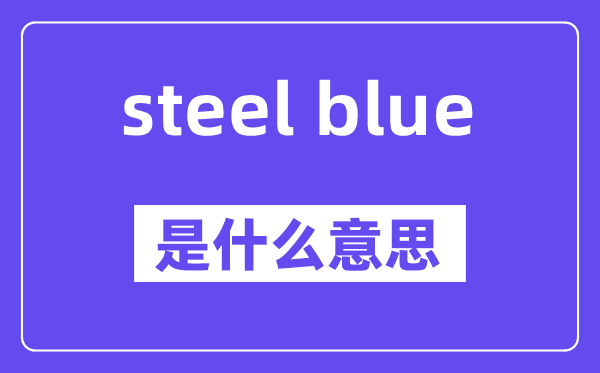 steel blue是什么意思,中文翻译是什么