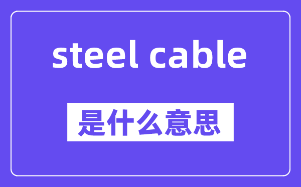 steel cable是什么意思,中文翻译是什么