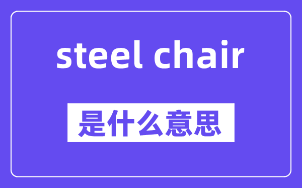 steel chair是什么意思,中文翻译是什么