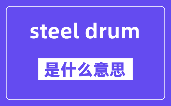 steel drum是什么意思,中文翻译是什么