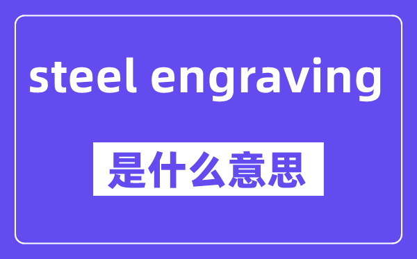 steel engraving是什么意思,中文翻译是什么