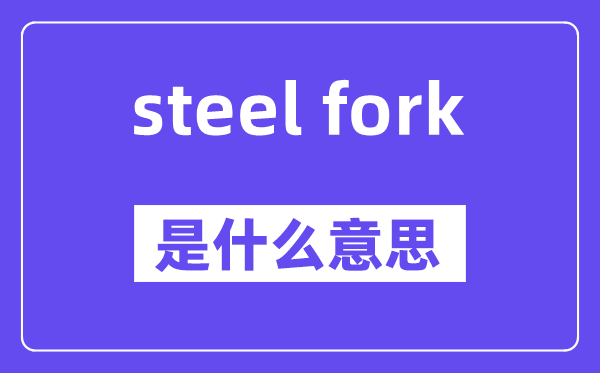 steel fork是什么意思,中文翻译是什么