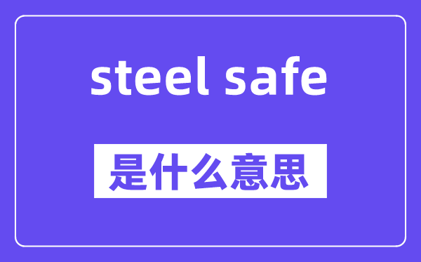 steel safe是什么意思,中文翻译是什么