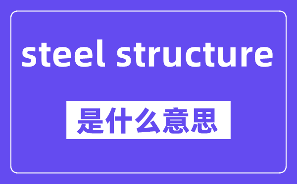 steel structure是什么意思,中文翻译是什么