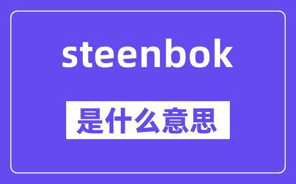 steenbok是什么意思,steenbok怎么读,中文翻译是什么