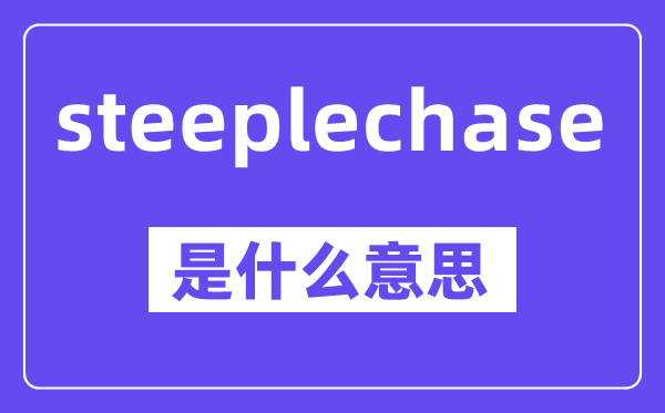 steeplechase是什么意思,中文翻译是什么