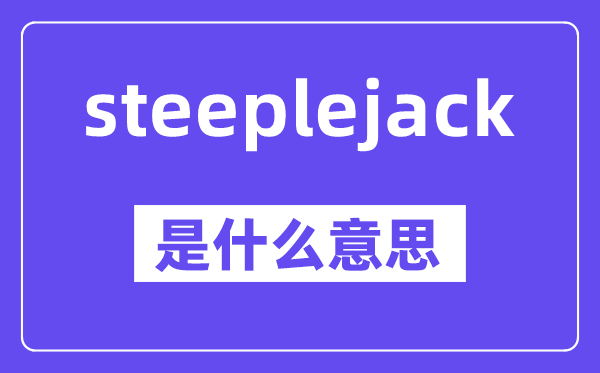 steeplejack是什么意思,steeplejack怎么读,中文翻译是什么