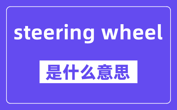 steering wheel是什么意思,中文翻译是什么